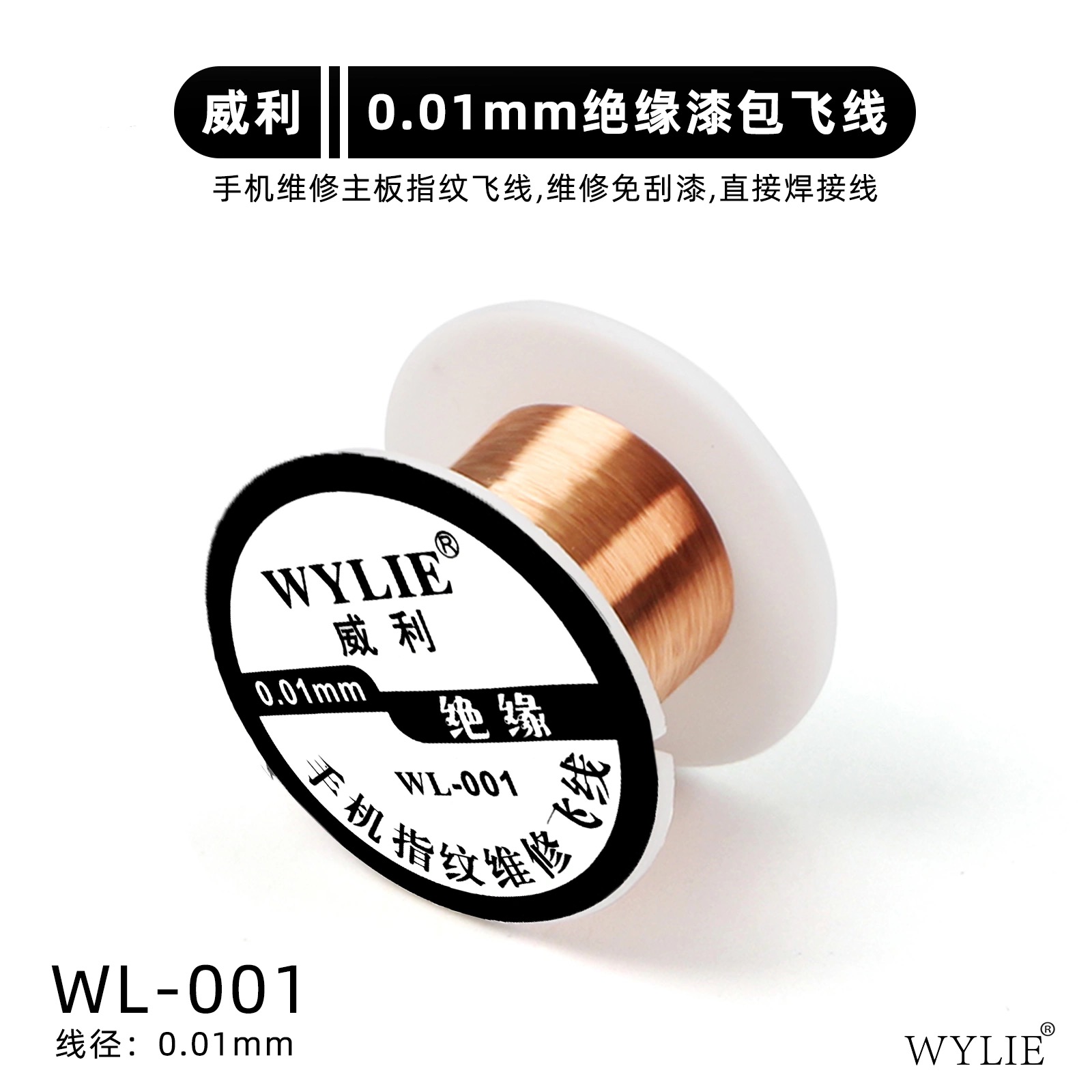 【阔哥快修】威利飞线 绝缘0.01mm漆包线 ISP飞线