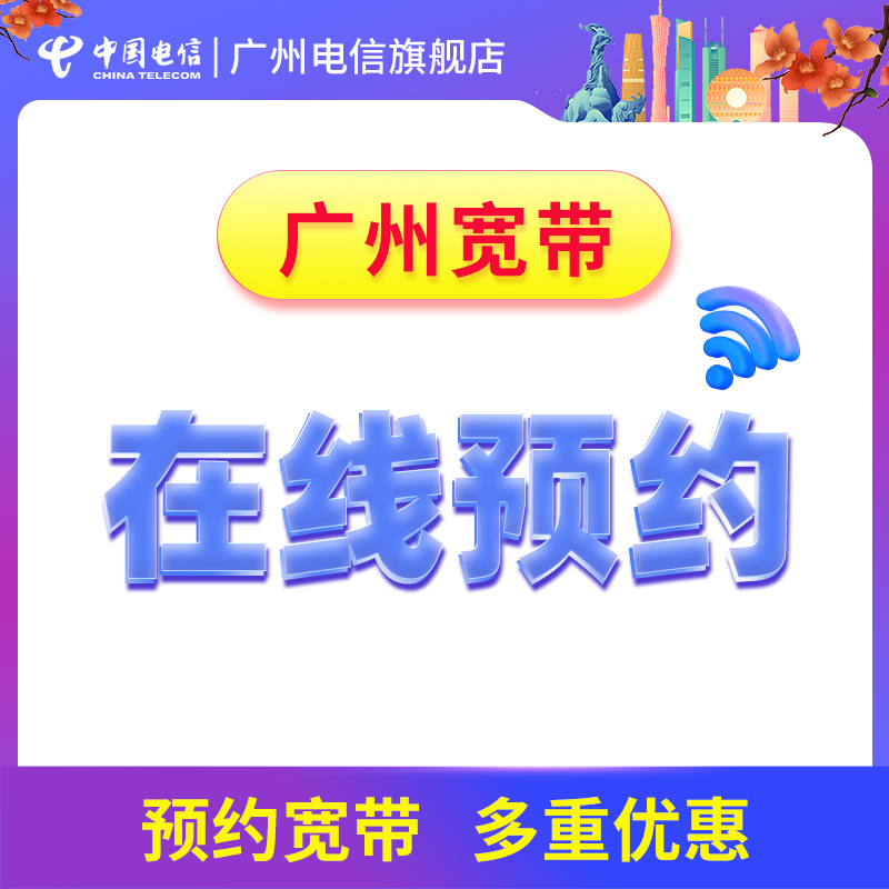 CHINA TELECOM/中国电信宽带个性化定制安装宽带套餐