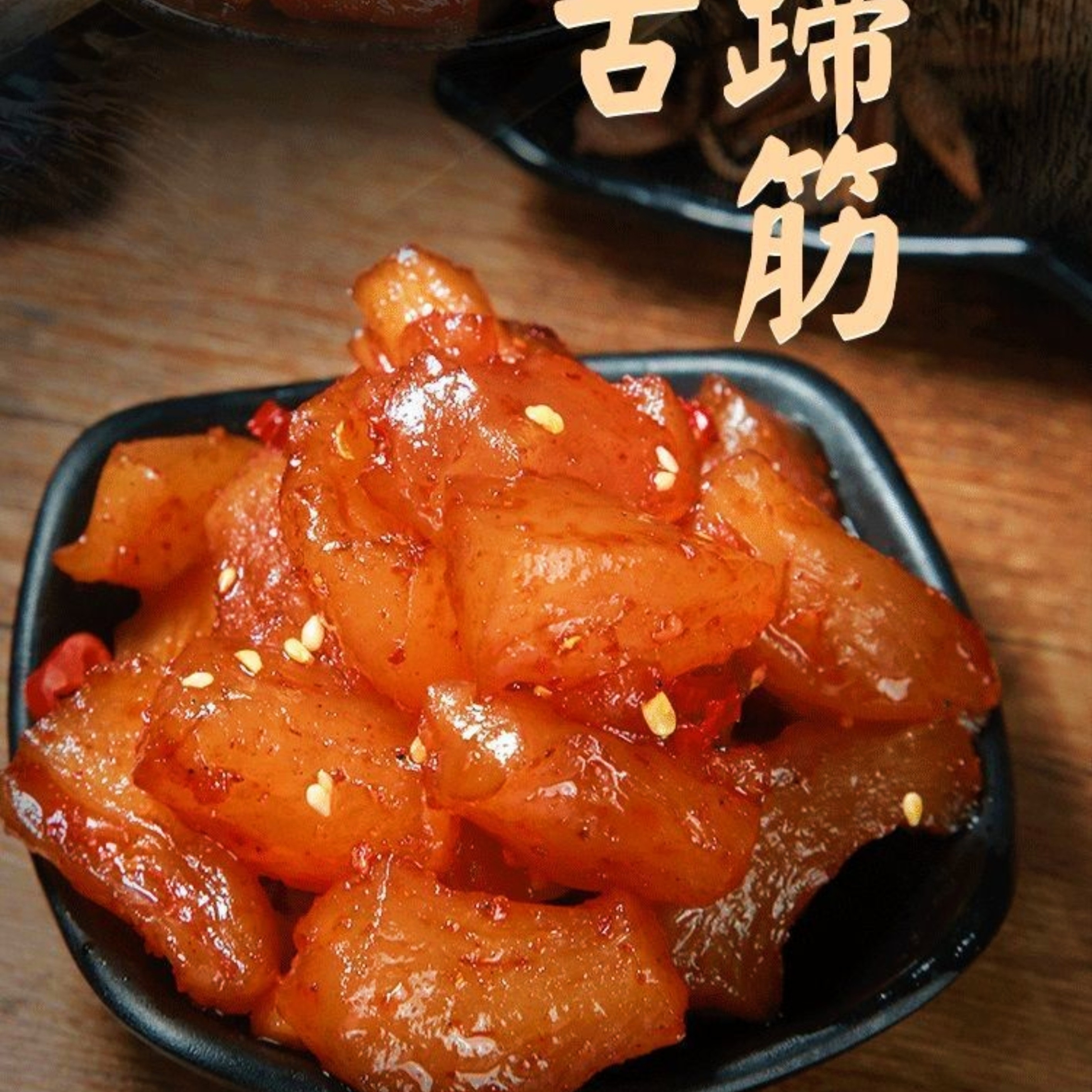 【老牌国货】内蒙古秘制牛蹄筋