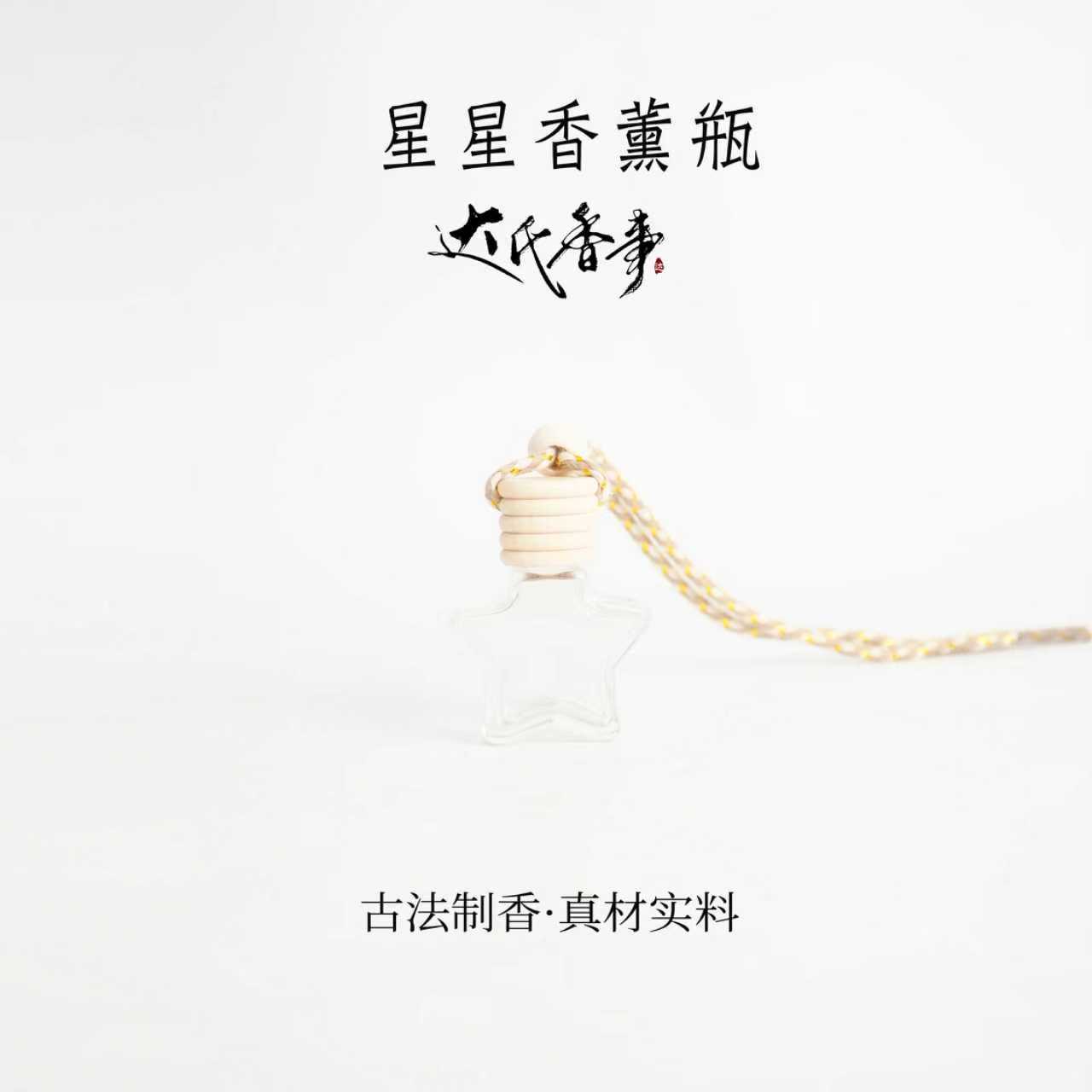 星星车载扩香器 达氏香事