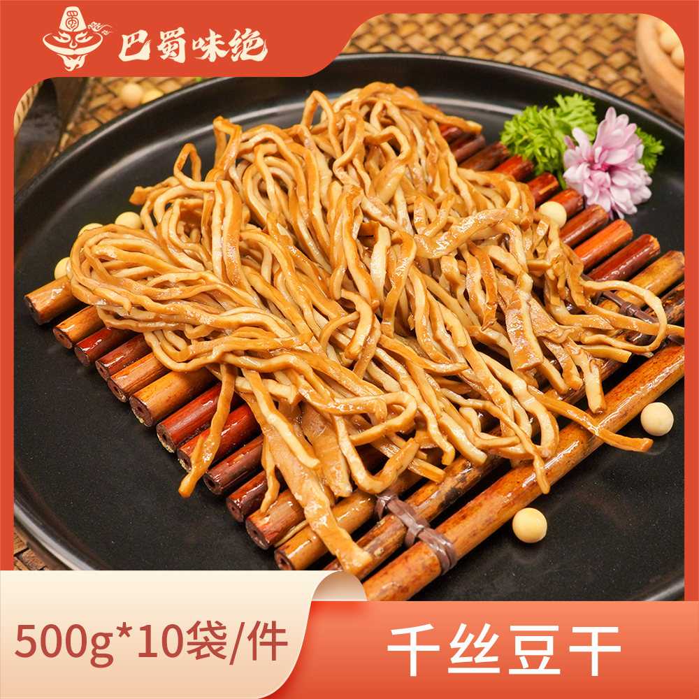 巴蜀味绝【千丝豆干】500g*10袋/件，商用半成品食材