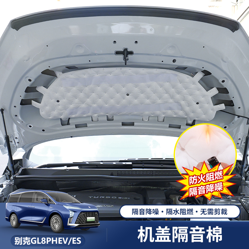适用于别克GL8插混PHEV陆尊ES机盖隔音棉引擎盖吸音降噪机舱改装