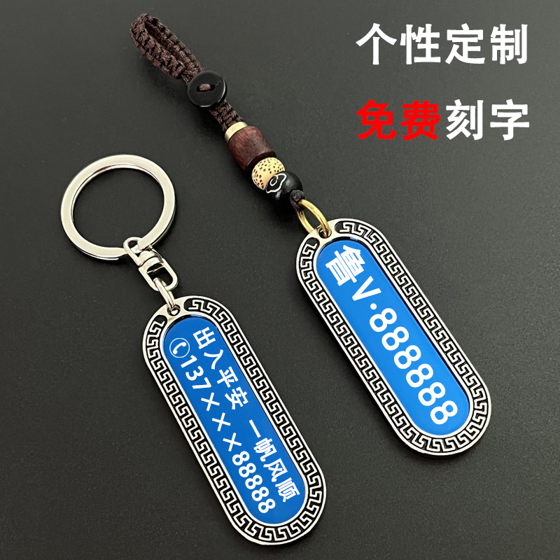 祥云款防丢钥匙扣激光雕刻刻字车牌号码牌订制汽车遥控钥匙扣用品