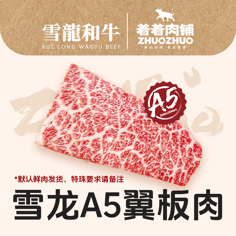 【着着甄选·A5翼板肉】国产雪龙 冰鲜纯血和牛 A5 翼板肉