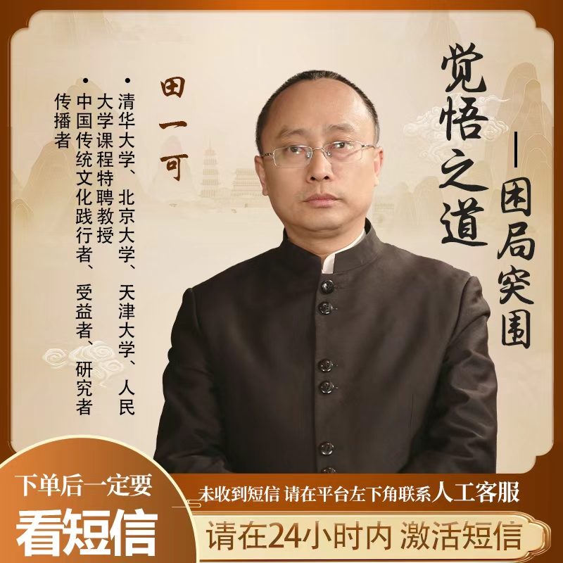 【直播专享】田一可觉悟之道-《困局突围》视频课！思维破局到行动破局
