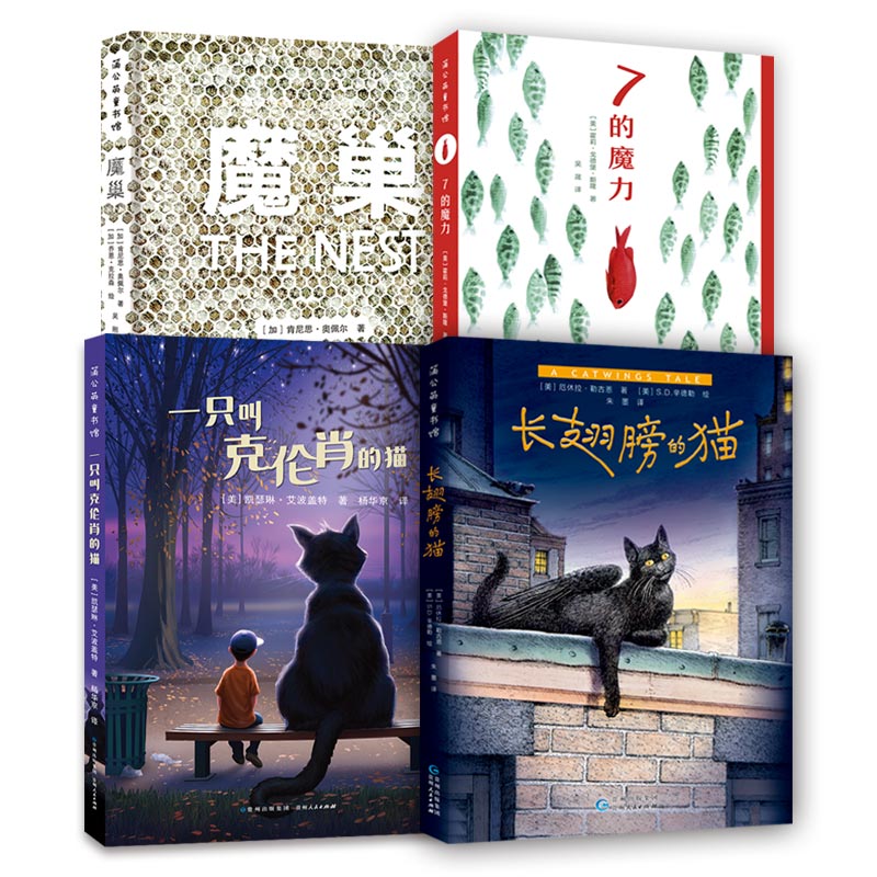 文学套装：7的魔力＋一只叫克伦肖的猫＋魔巢+长翅膀的猫