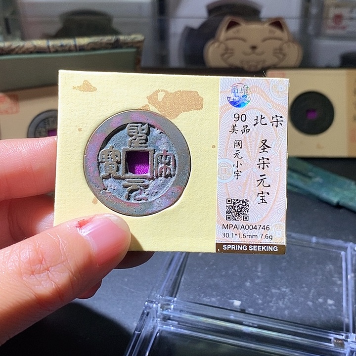 铜圣宋元宝。华夏天玺总店746