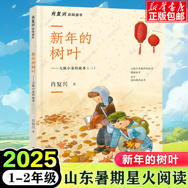 新年的树叶-大姐小弟的故事（二） 2025年山东星火阅读书目 1-2年级