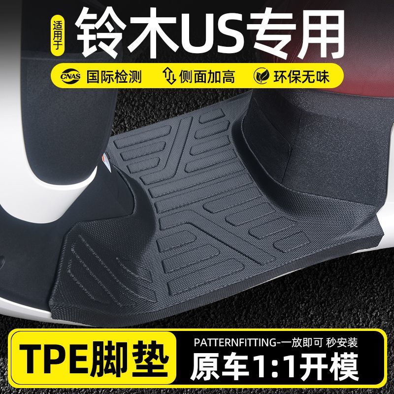 铃木US125脚垫US摩托车脚踏板垫TPE全大包围脚垫防水防滑改装配件