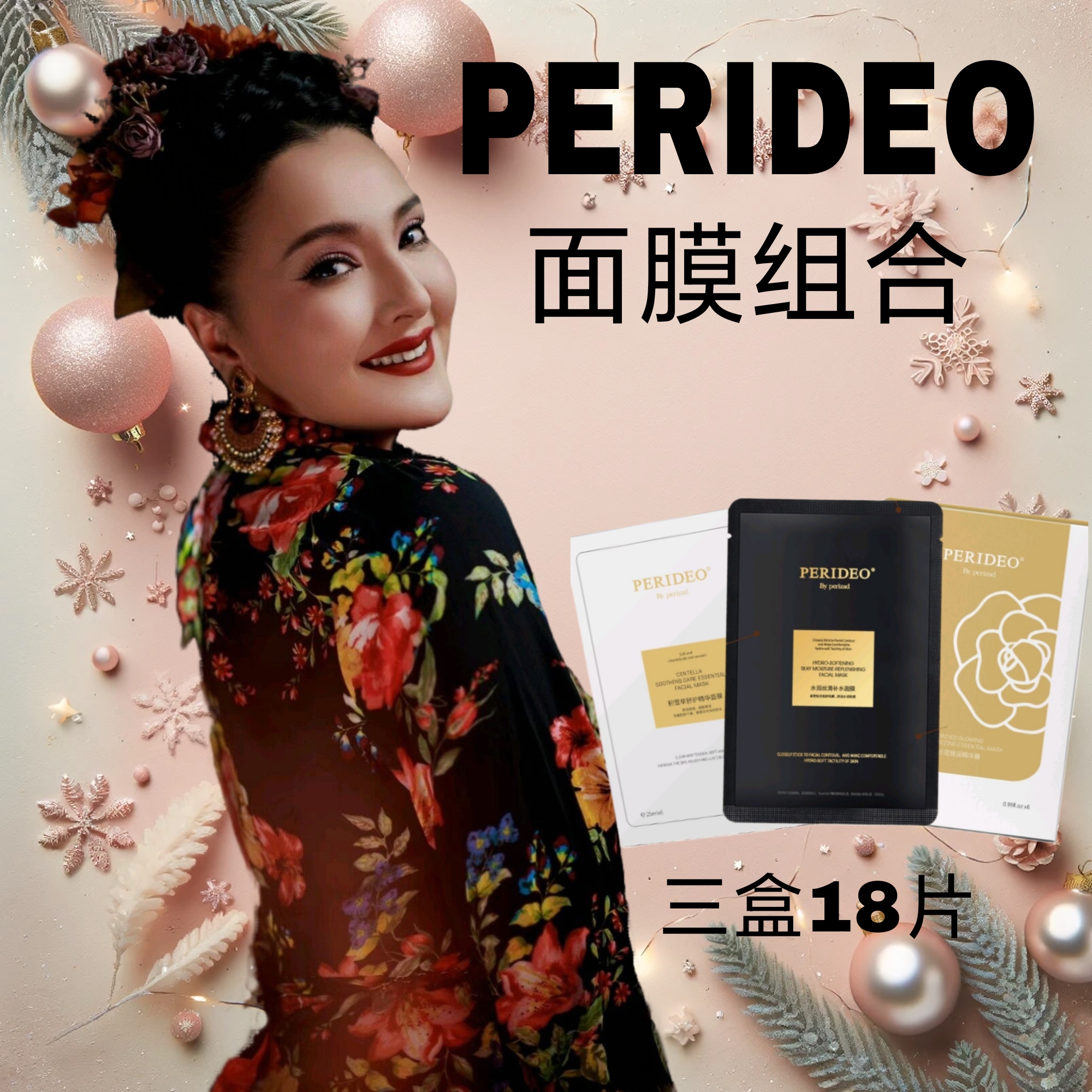 PERIDEO淡纹面膜组合（3盒面膜）黑膜