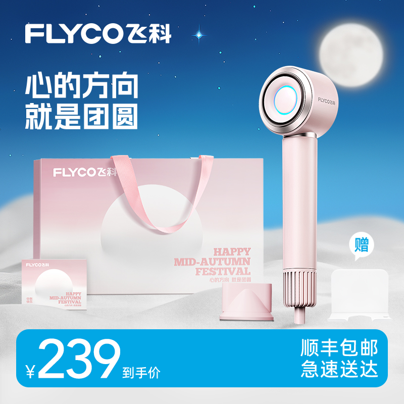 【中秋礼物】飞科银河星环高速吹风机负离子冷热风速干恒温不伤发