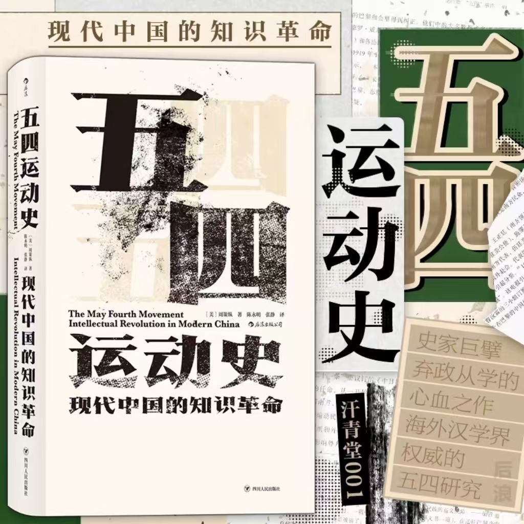 【(精装)汗青堂丛书001】五四运动史:现代中国的知识革命