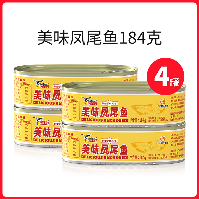 【鹰金钱 中华老字号】美味凤艉鱼罐头184g*4罐 高蛋白营养海鲜鱼