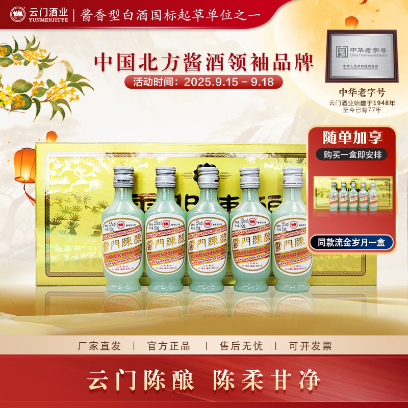 云门陈酿【中秋送礼】流金岁月礼盒 酱香型白酒摆柜收藏53度50ml*5
