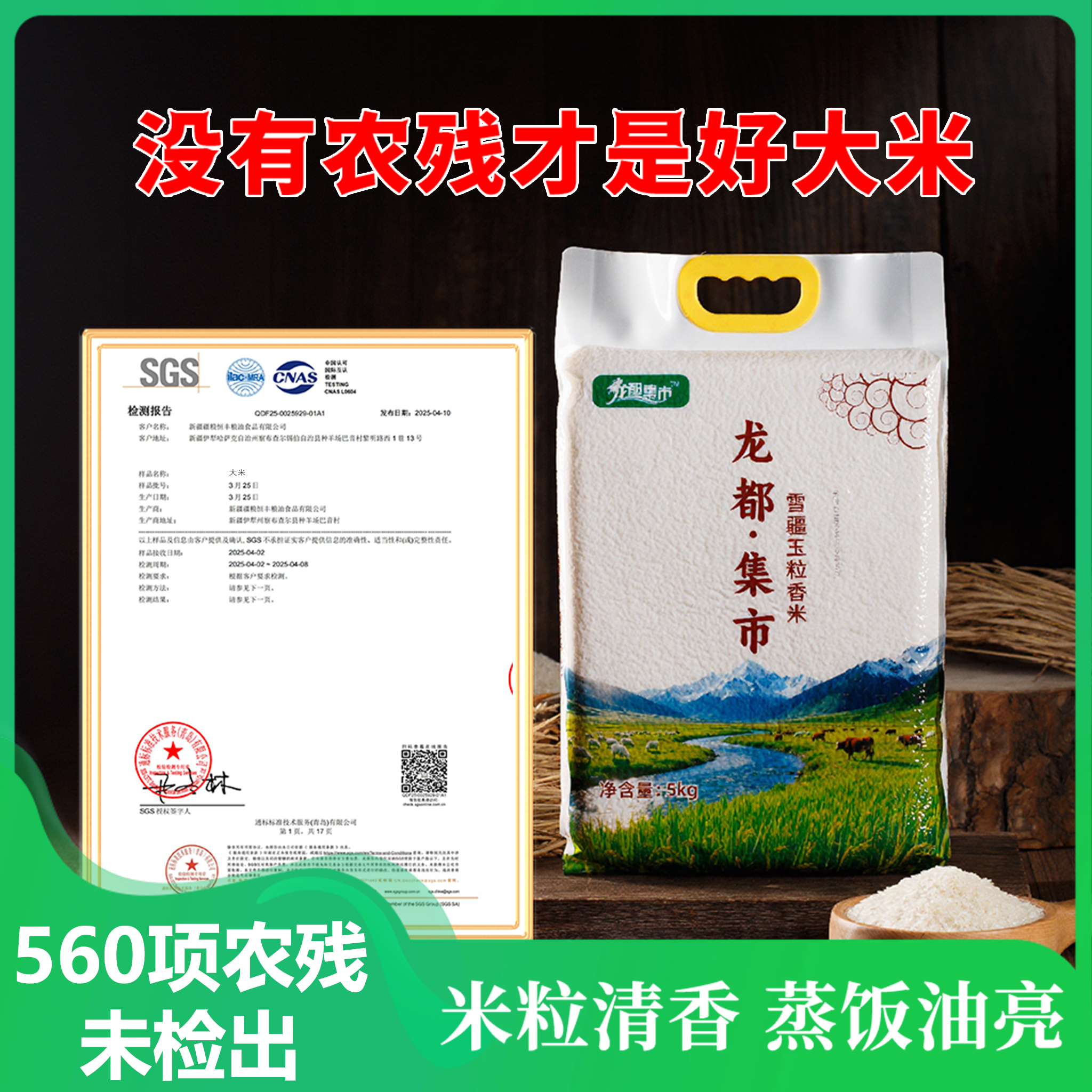 [2025年新米]龙都集市雪疆玉粒香米新疆大米软糯劲道