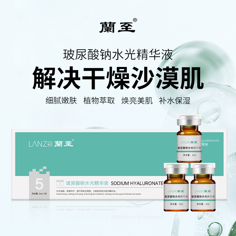 玻尿酸钠水光精华液