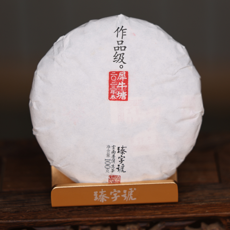 臻字号2023年作品级犀牛塘生茶100g茶饼云南高级古树普洱茶