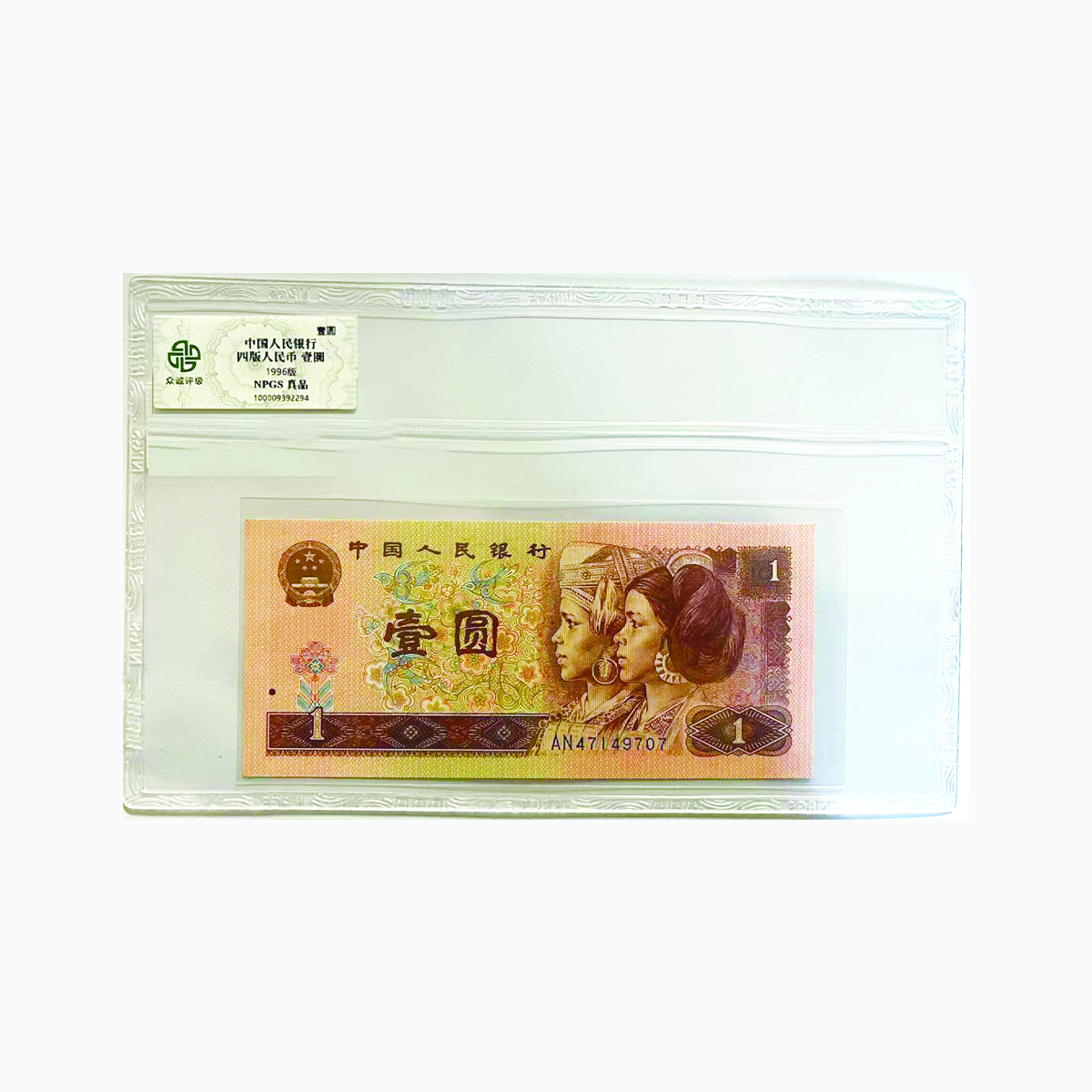  一元（961）单张 众诚评级 真品 【中藏甄品】