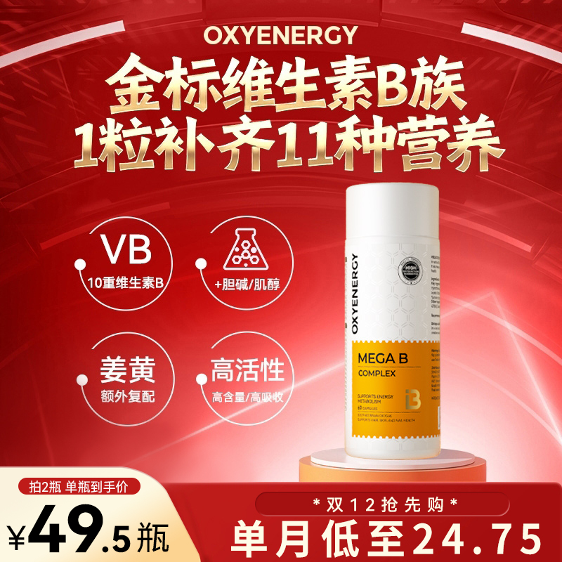 【限时返场】OXYENERGY/氧气能量 金标维生素B 高含量10种B族姜黄