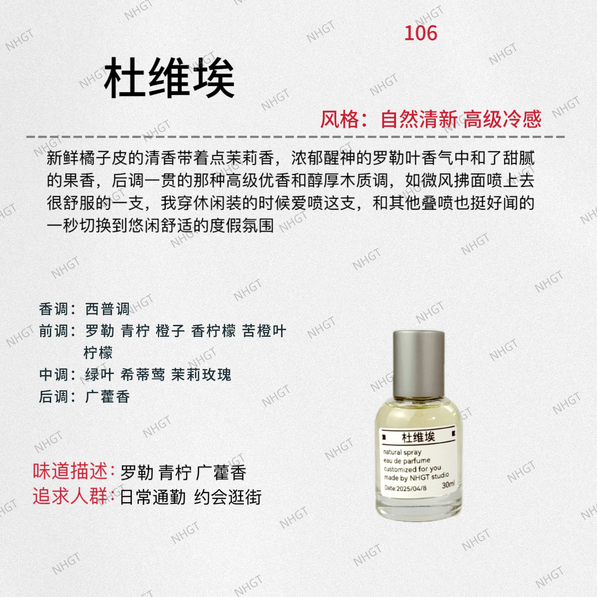 NHGT调香室·【杜维埃】 西普调 中性香 持久留香 平替香