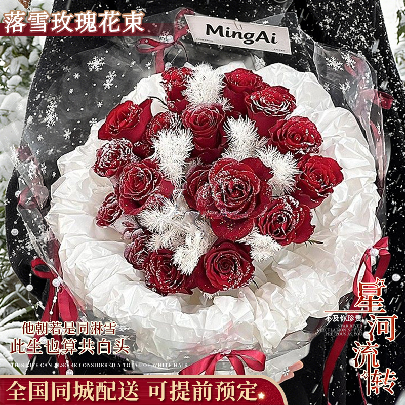 【落雪玫瑰】红玫瑰鲜花花束元旦新年礼物送对象送朋友直播间现场卖花全国同城免费配送上门附近花店小时达