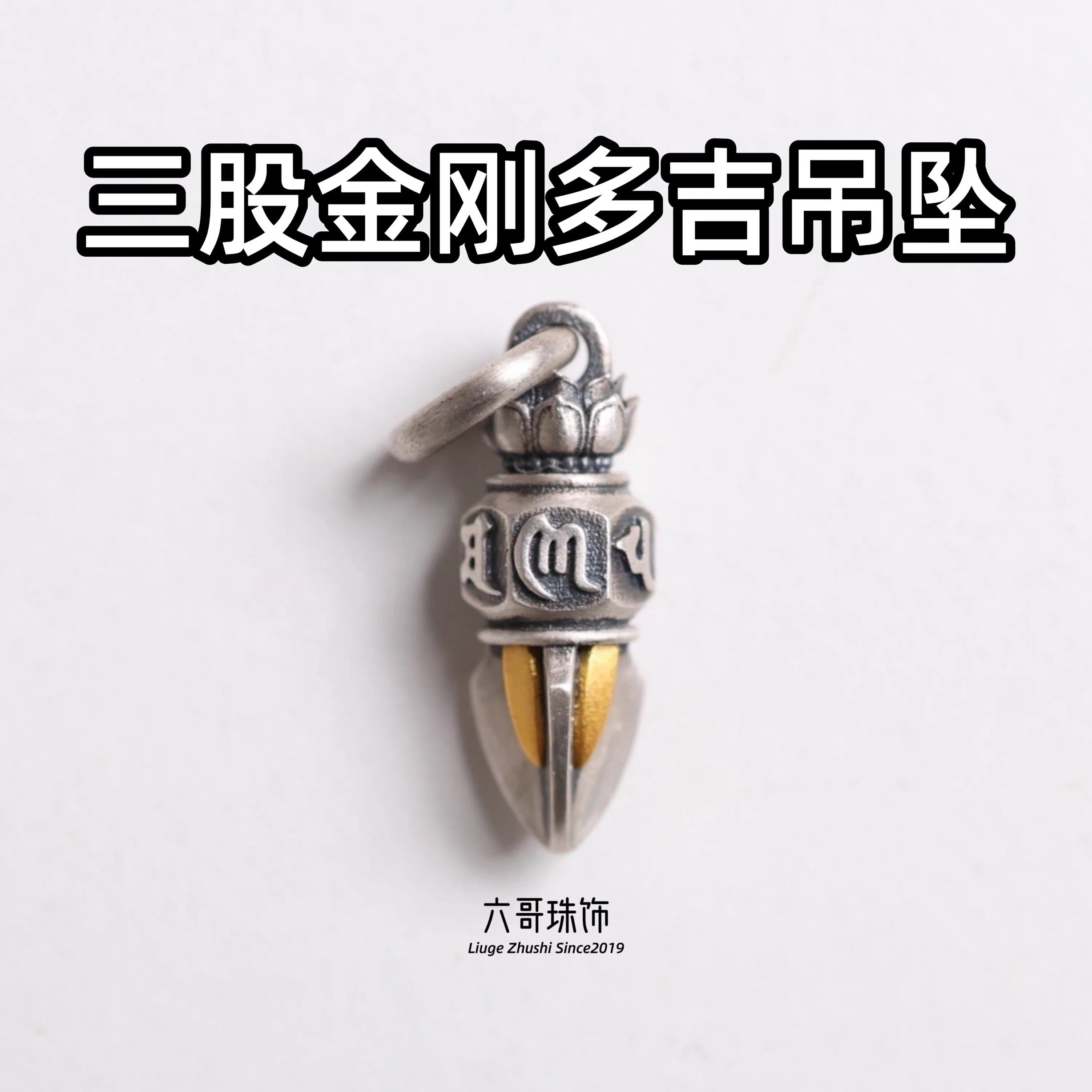 吊坠925银 吊坠藏传六字真言莲花金刚杵侧挂文玩配饰DIY配件