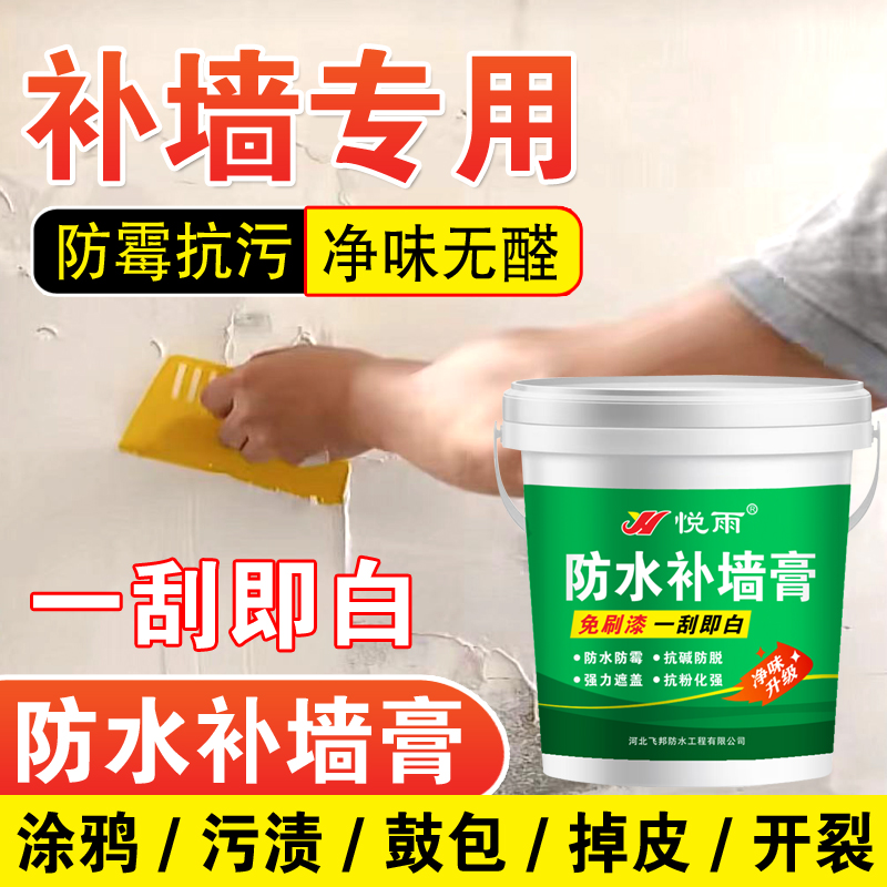悦雨防水防潮免漆补墙膏白色家用内墙涂料裂缝修复材料