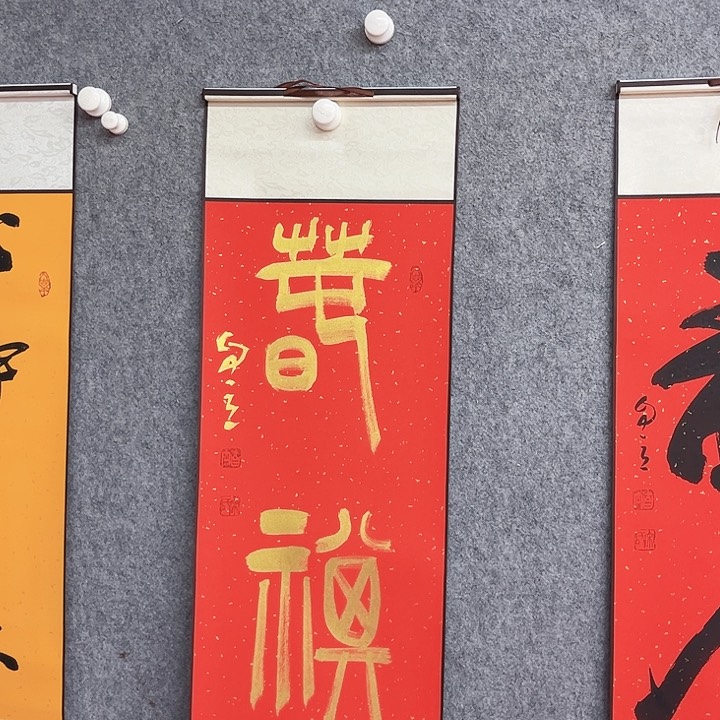 书法春福书法作品