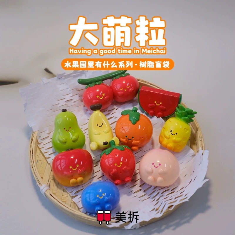 【拆盒】美拆-大萌粒水果园里有什么系列树脂盲袋盲盒-香香/许款式