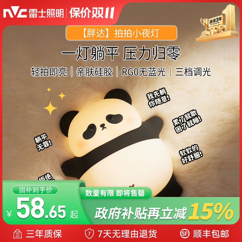 雷士照明躺躺胖达熊猫硅胶拍拍灯可爱创意卧室床头亲肤GB-Z小夜灯
