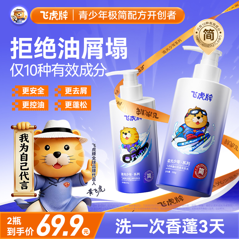 飞虎牌青少年极简洗发水去屑止痒控油蓬松留香儿童洗发露青春期