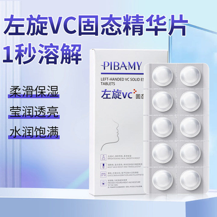 PIBAMY比芭美左旋vc固态精华片