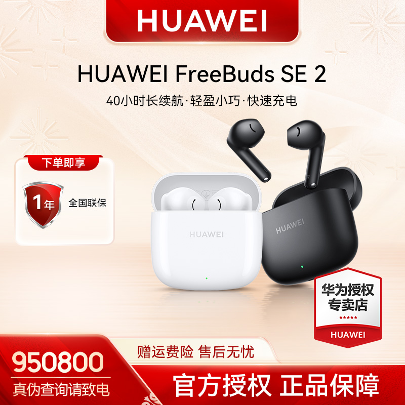 【礼遇】华为FreeBuds SE2 蓝牙耳机半入耳式原装正品超长续航