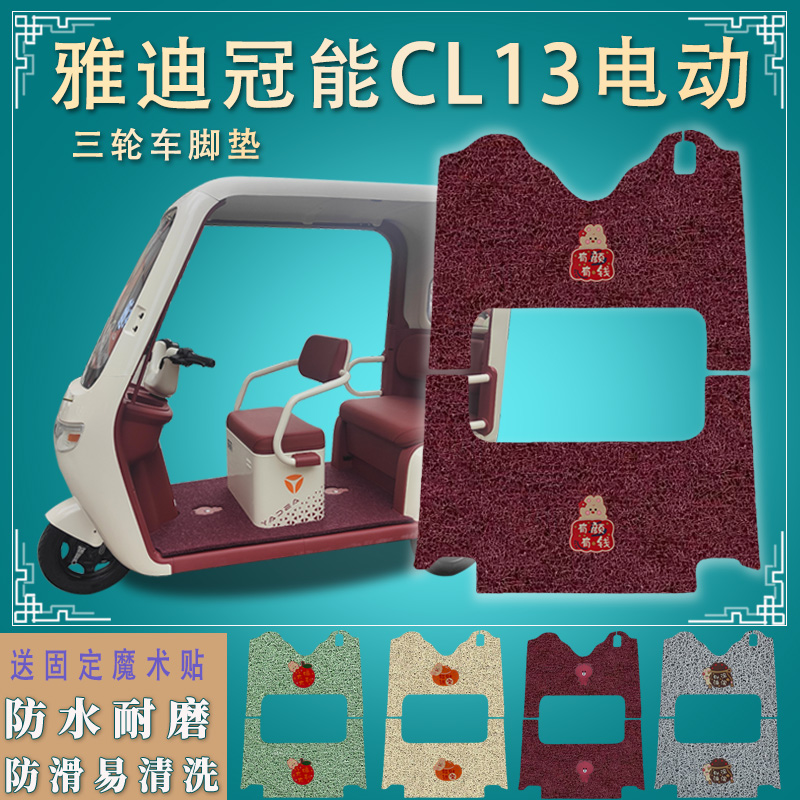 适雅迪CL13电动三轮车脚垫踩垫防滑cl踏皮YD1000DZK-42C脚踏垫