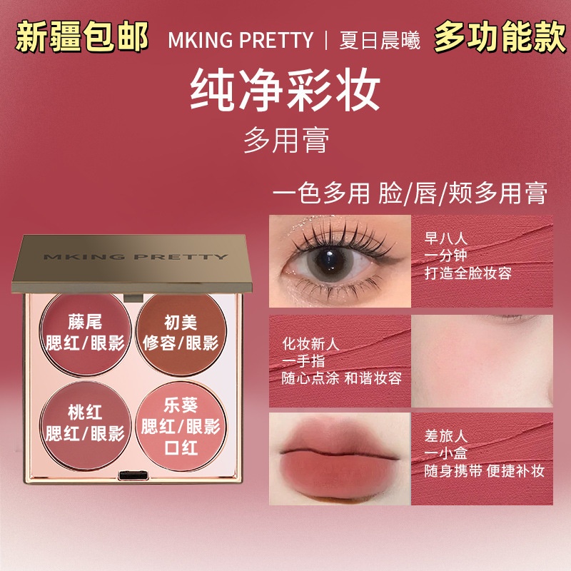 【新疆包邮】多用膏腮红眼影口红高光综合盘哑光唇泥显白素颜学生