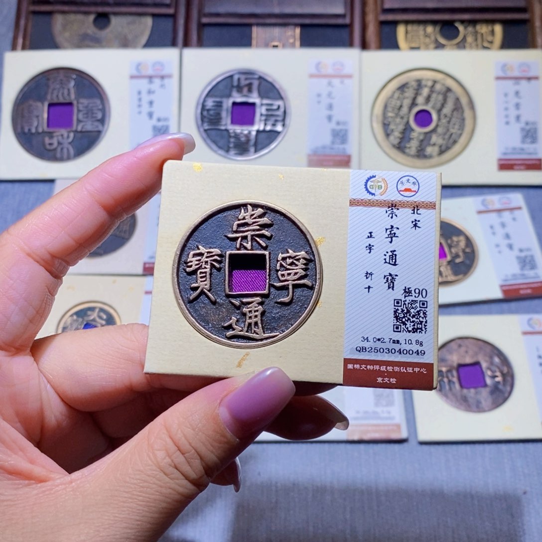 【闪购商品】铜隆兴珍泉收藏崇宁通宝0049