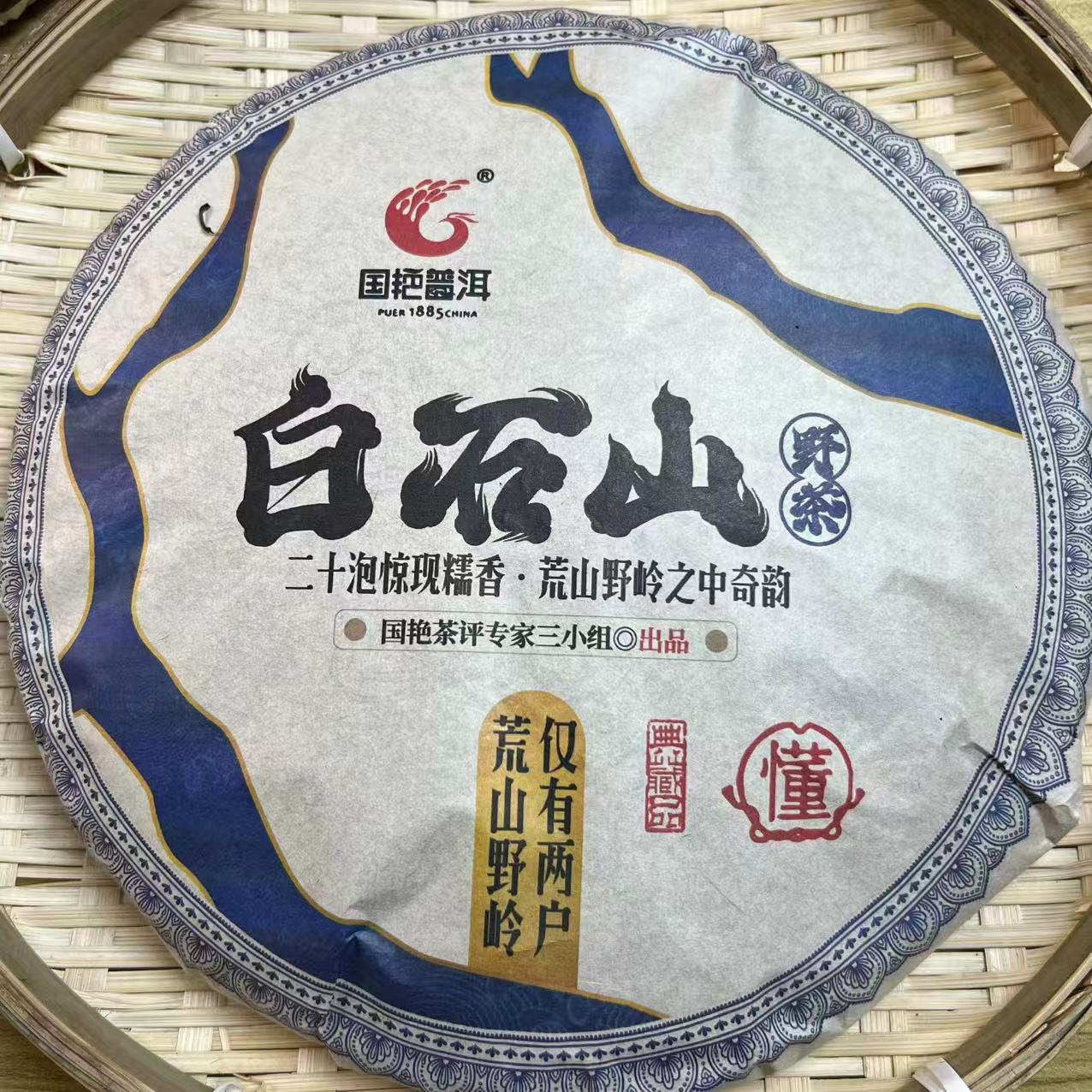 茶园世家国艳白石山野茶古树普洱茶1000g/饼 生普