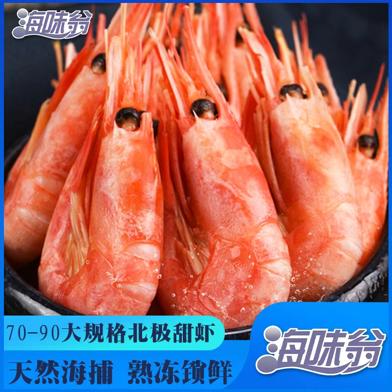 海味翁 新冰虾上市 头籽北极冰虾9成头籽（70-90规格）1.5kg/盒