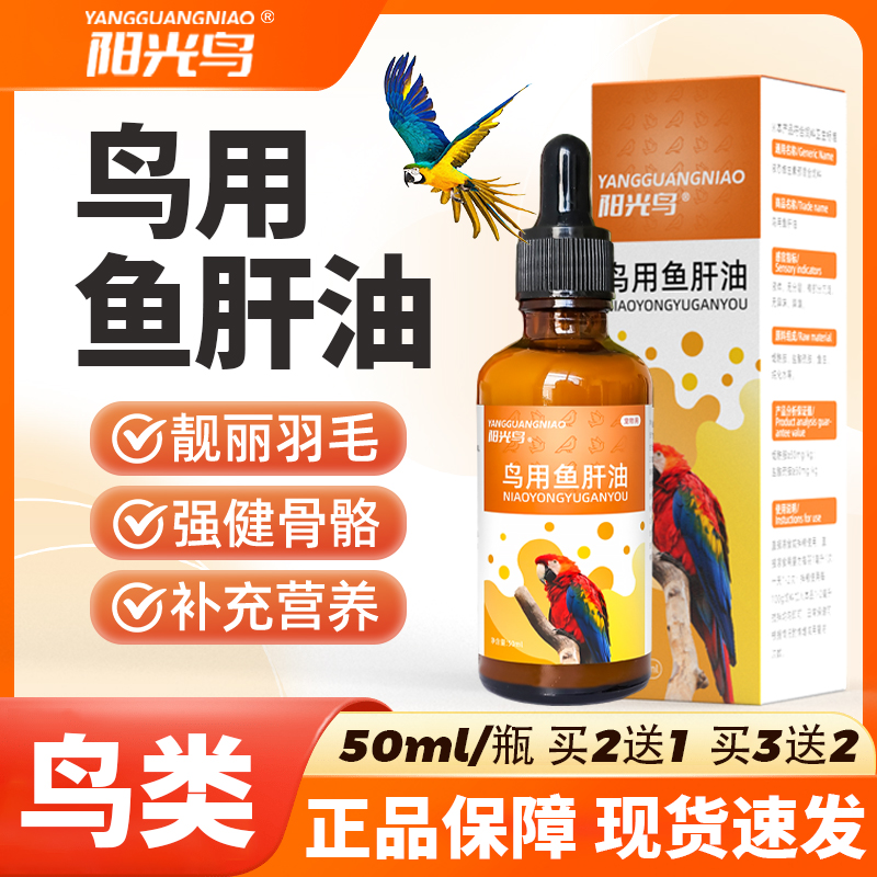 【阳光鸟】鱼肝油鸟用鹦鹉八哥虎皮补营养美毛靓毛通用营养补充剂