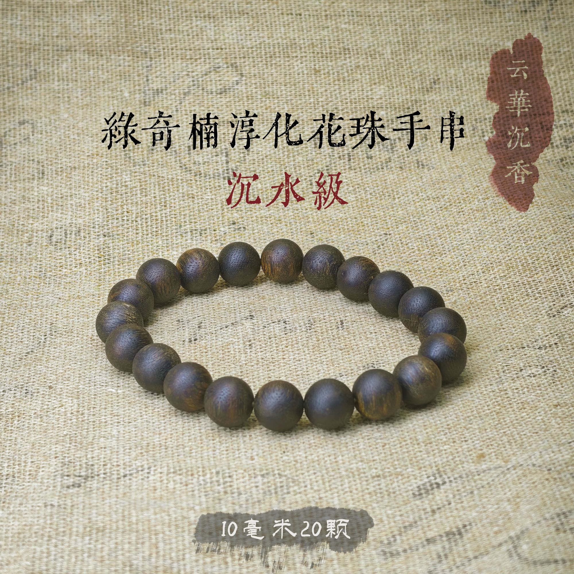 沉香10MM沉香手串单圈20颗沉水手串多样性发其一
