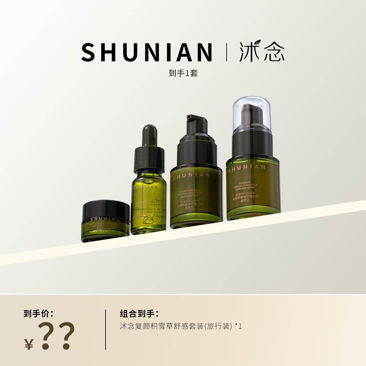 沭念复颜积雪草舒缓倍护旅行装套 护肤品套盒紧致套组