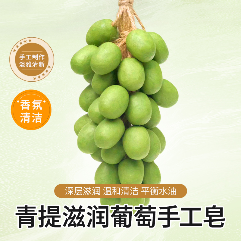 海林树青提葡萄香薰手工皂天然洁面沐浴护肤手工编制葡萄串伴手礼