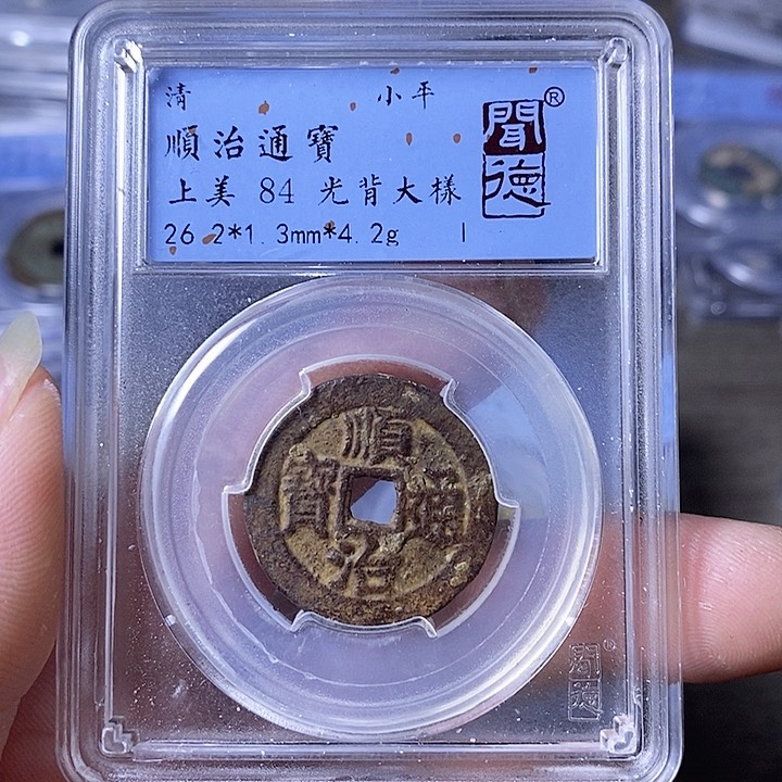 铜A闻博文化顺治通宝