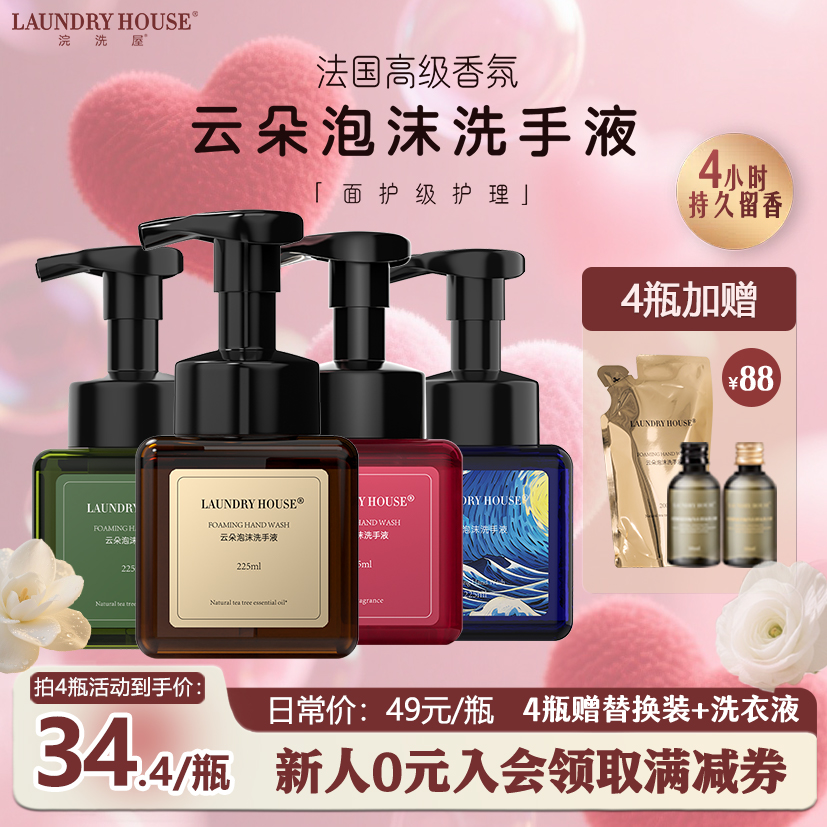 LaundryHouse洗手液茶树精油泡沫高定香氛护理【4瓶赠洗衣液】
