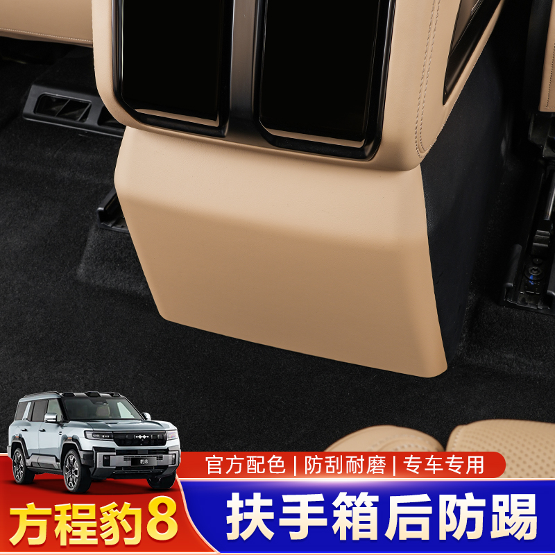 适用于方程豹8防踢垫座椅后排空调冰箱防踢板盖汽车用品改装配件