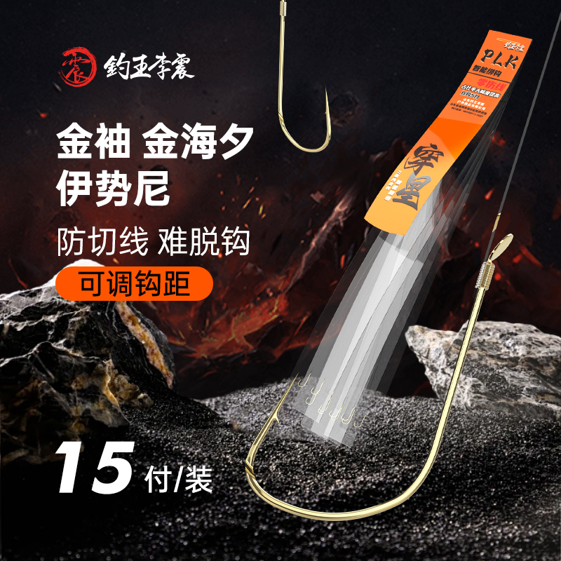 钓王李震活动装15付袋成品子线双钩金袖金海夕新关东改良琅牙仕挂
