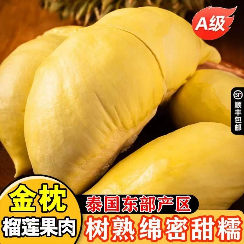 【顺丰冷链发货】A级泰国金枕树熟液氮锁鲜榴莲肉含包装300g*2盒z