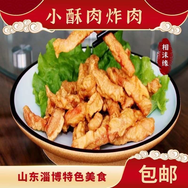 小酥肉博山炸肉山东淄博猪肉鸡肉油炸即食半成品小吃特产椒麻五香