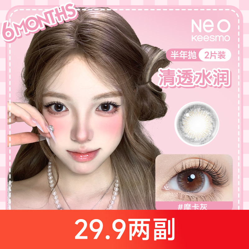 NEO KEESMO/可视眸NEO美瞳半年抛2片大小直径自然混血款