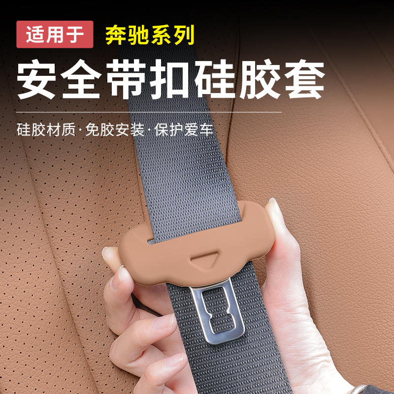 奔驰新E级E300L/GLC300安全带硅胶保护套C级C260车内用品装饰配件
